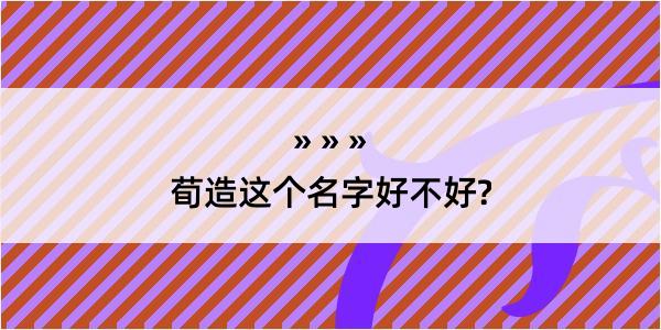 荀造这个名字好不好?