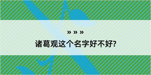 诸葛观这个名字好不好?