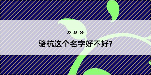 骆杭这个名字好不好?