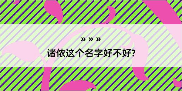 诸侬这个名字好不好?