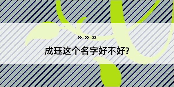 成珏这个名字好不好?