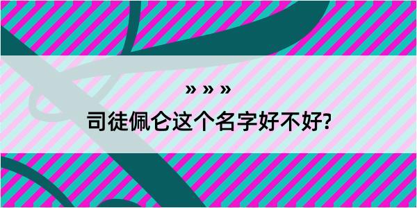 司徒佩仑这个名字好不好?