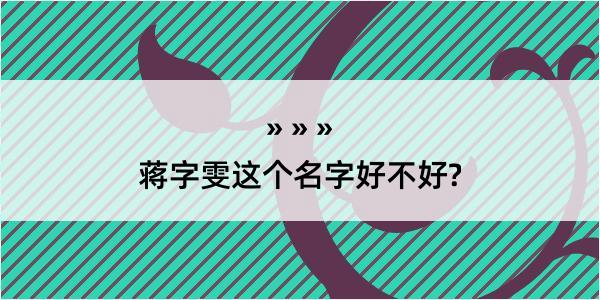 蒋字雯这个名字好不好?