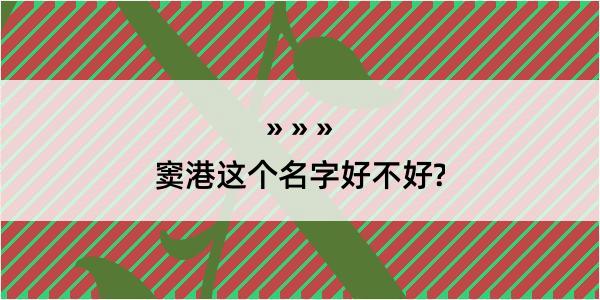 窦港这个名字好不好?