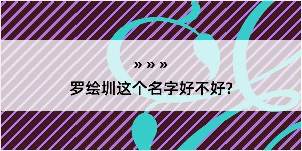 罗绘圳这个名字好不好?