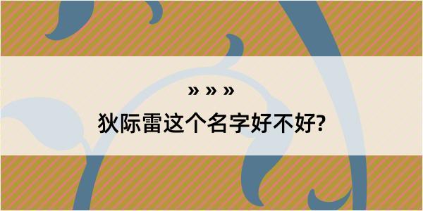 狄际雷这个名字好不好?