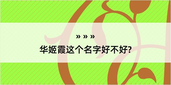 华姬霞这个名字好不好?