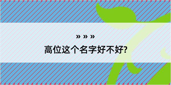 高位这个名字好不好?