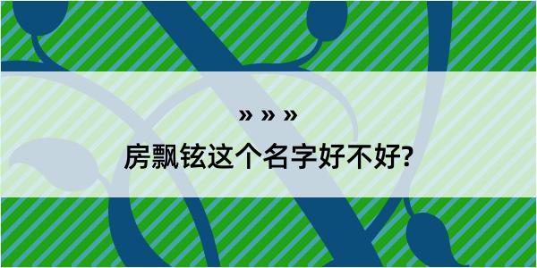 房飘铉这个名字好不好?