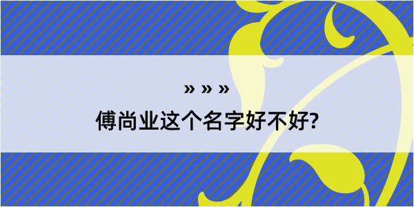 傅尚业这个名字好不好?