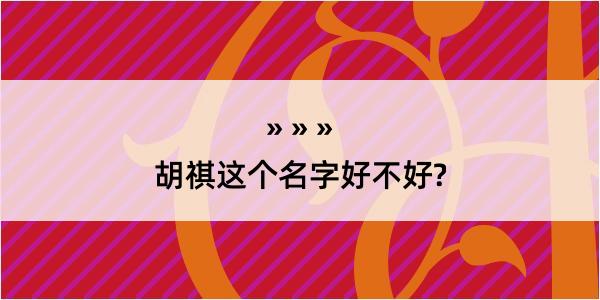 胡祺这个名字好不好?