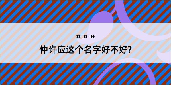 仲许应这个名字好不好?