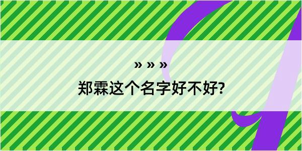 郑霖这个名字好不好?