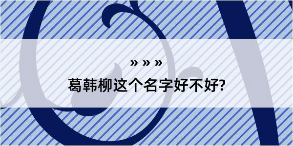 葛韩柳这个名字好不好?