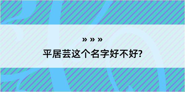 平居芸这个名字好不好?