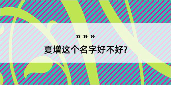 夏增这个名字好不好?