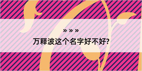 万释波这个名字好不好?