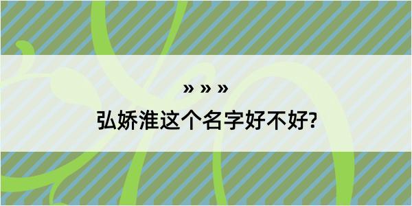 弘娇淮这个名字好不好?