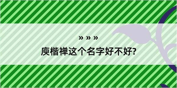 庾楷禅这个名字好不好?