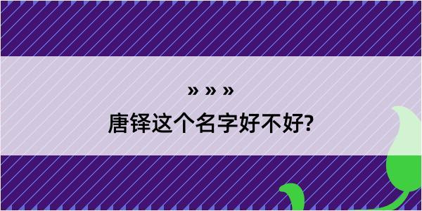 唐铎这个名字好不好?