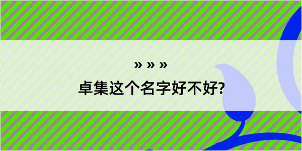 卓集这个名字好不好?