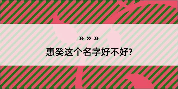 惠癸这个名字好不好?