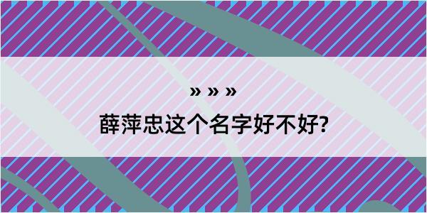 薛萍忠这个名字好不好?