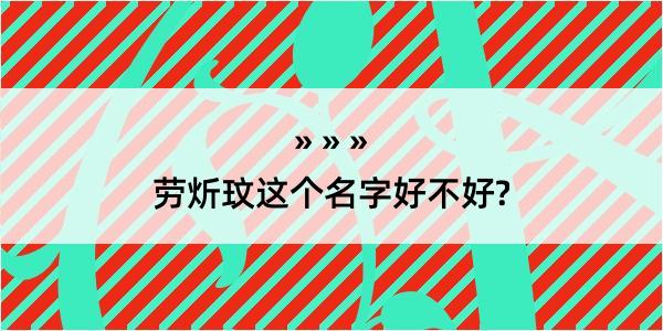 劳炘玟这个名字好不好?