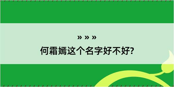 何霜嫣这个名字好不好?