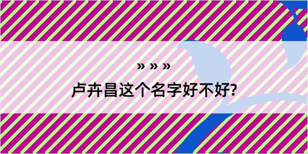 卢卉昌这个名字好不好?