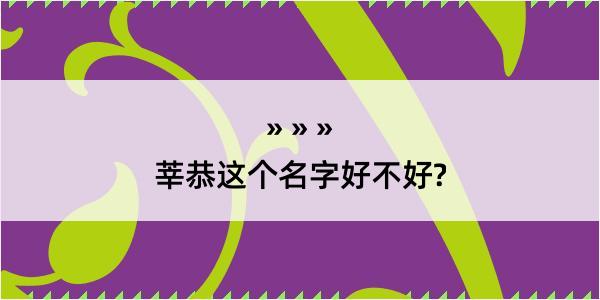 莘恭这个名字好不好?