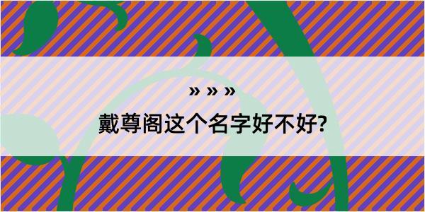 戴尊阁这个名字好不好?