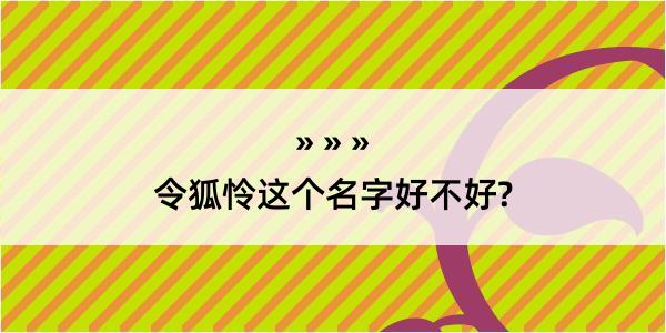 令狐怜这个名字好不好?