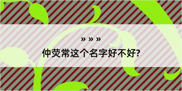 仲荧常这个名字好不好?