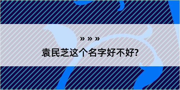 袁民芝这个名字好不好?