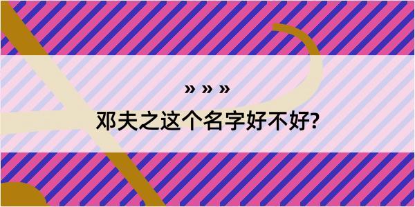 邓夫之这个名字好不好?