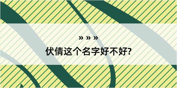 伏倩这个名字好不好?