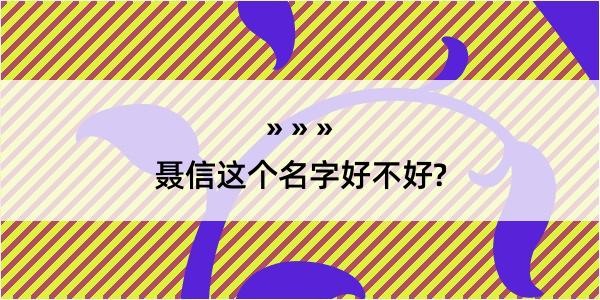 聂信这个名字好不好?