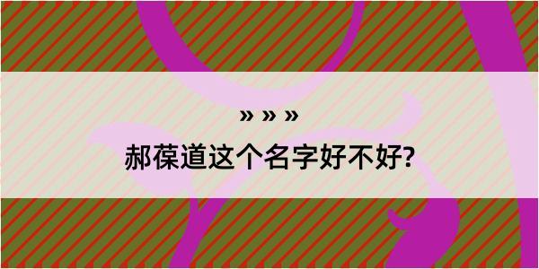 郝葆道这个名字好不好?