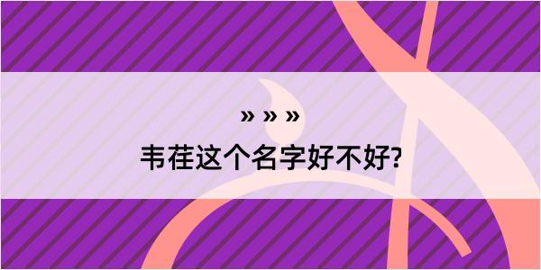 韦荏这个名字好不好?