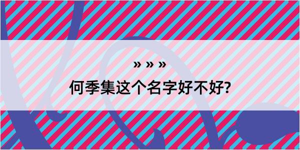 何季集这个名字好不好?