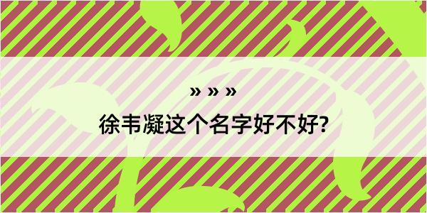 徐韦凝这个名字好不好?