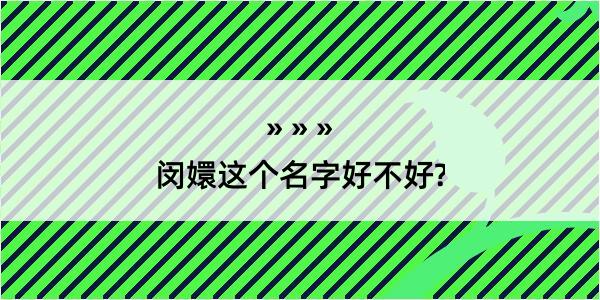 闵嬛这个名字好不好?