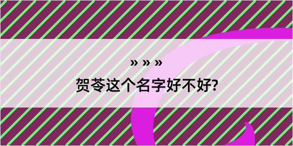 贺苓这个名字好不好?