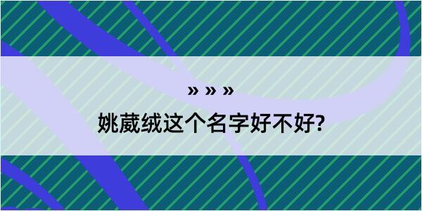 姚葳绒这个名字好不好?