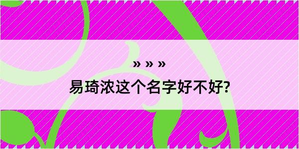 易琦浓这个名字好不好?