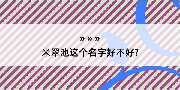 米翠池这个名字好不好?