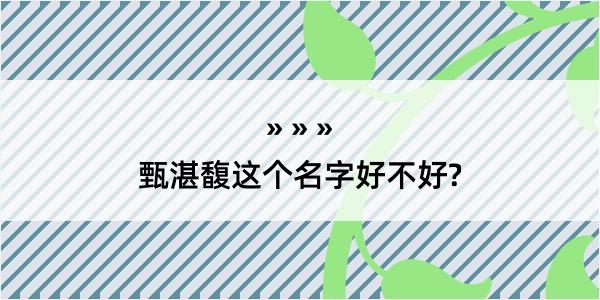 甄湛馥这个名字好不好?