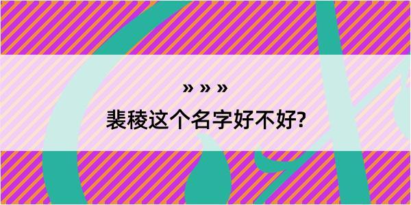 裴稜这个名字好不好?