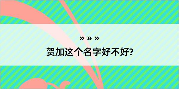 贺加这个名字好不好?